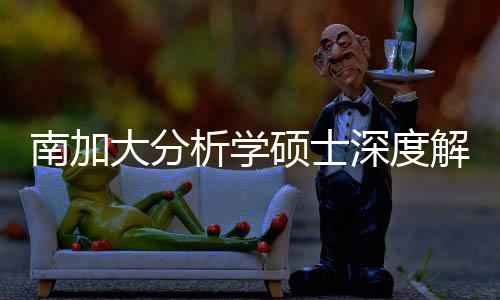 目南加也能析学大分的宝非解析突围硕士深度，双藏项跨申